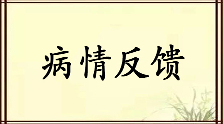 病情反馈-500px.jpg